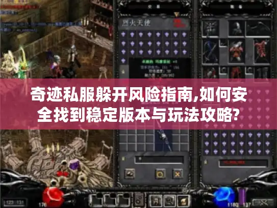 奇迹私服躲开风险指南,如何安全找到稳定版本与玩法攻略?