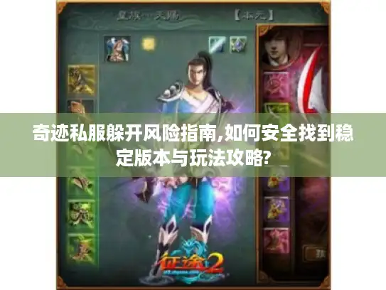 奇迹私服躲开风险指南,如何安全找到稳定版本与玩法攻略?