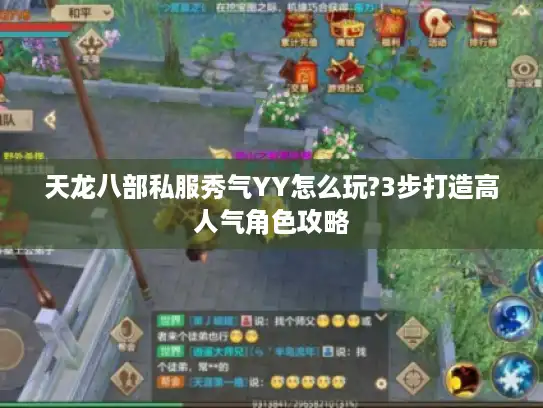 天龙八部私服秀气YY怎么玩?3步打造高人气角色攻略