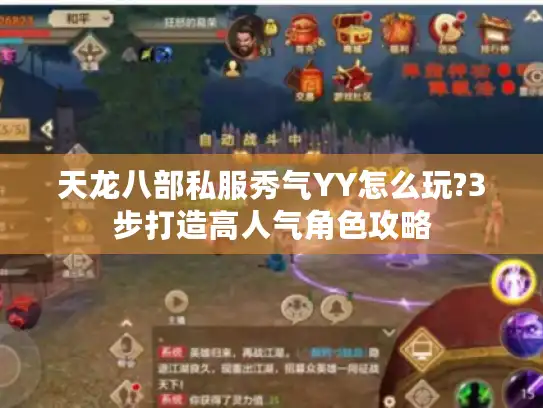天龙八部私服秀气YY怎么玩?3步打造高人气角色攻略