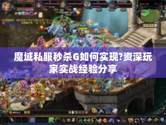 魔域私服秒杀G如何实现?资深玩家实战经验分享
