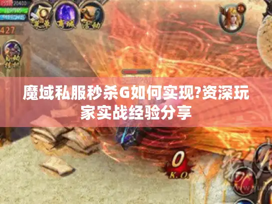 魔域私服秒杀G如何实现?资深玩家实战经验分享