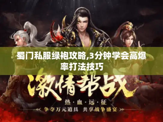 蜀门私服绿袍攻略,3分钟学会高爆率打法技巧 蜀门私服绿袍攻略,3分钟学会高爆率打法技巧