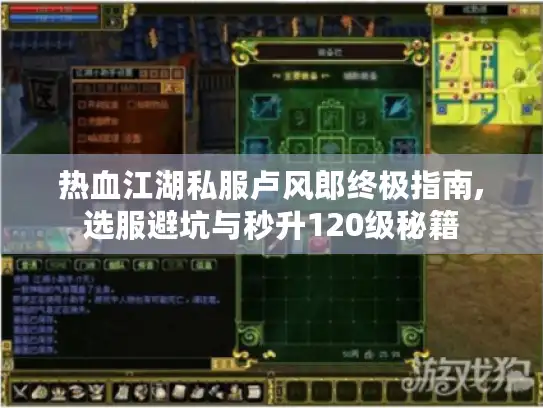 热血江湖私服卢风郎终极指南,选服避坑与秒升120级秘籍 热血江湖私服卢风郎终极指南,选服避坑与秒升120级秘籍