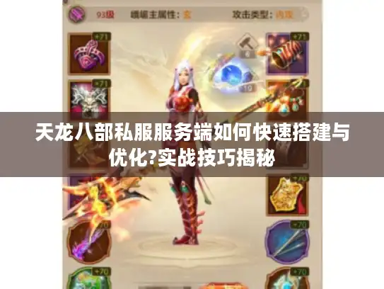 天龙八部私服服务端如何快速搭建与优化?实战技巧揭秘