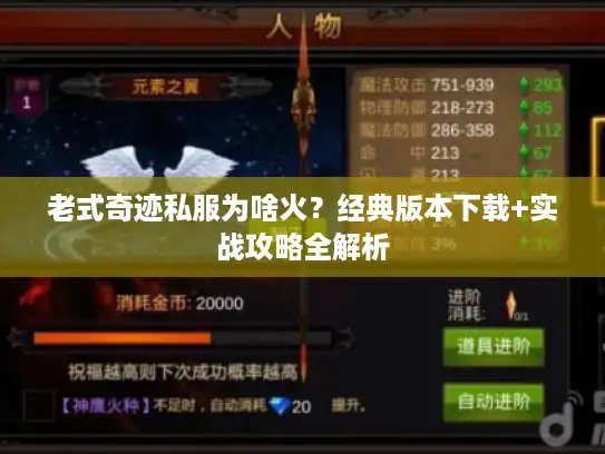 老式奇迹私服为啥火？经典版本下载+实战攻略全解析