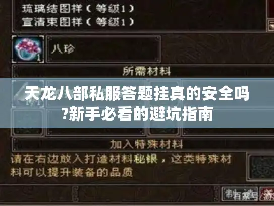 天龙八部私服答题挂真的安全吗?新手必看的避坑指南 天龙八部私服答题挂真的安全吗?新手必看的避坑指南