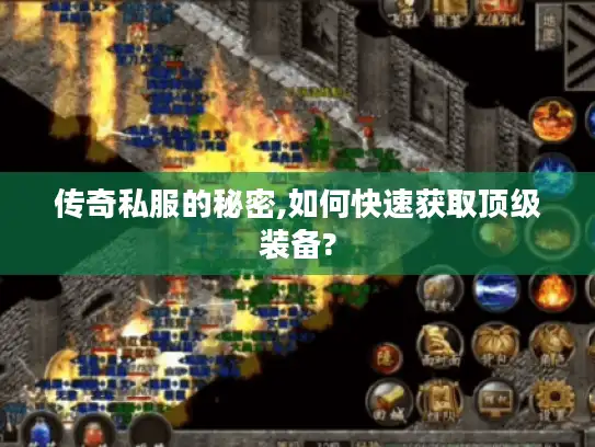 传奇私服的秘密,如何快速获取顶级装备?