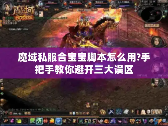 魔域私服合宝宝脚本怎么用?手把手教你避开三大误区