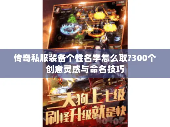 传奇私服装备个性名字怎么取?300个创意灵感与命名技巧