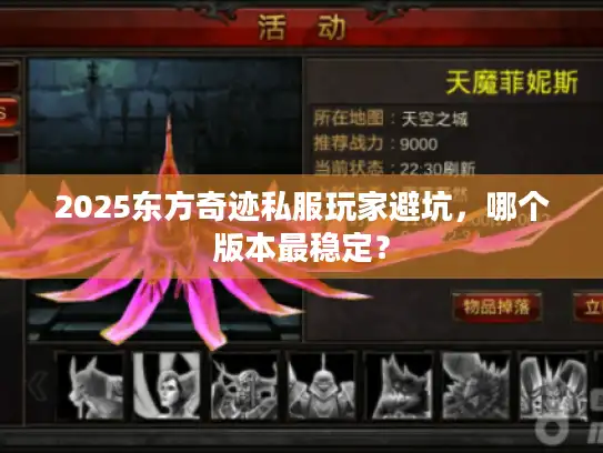 2025东方奇迹私服玩家避坑，哪个版本最稳定？
