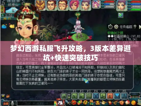 梦幻西游私服飞升攻略，3版本差异避坑+快速突破技巧
