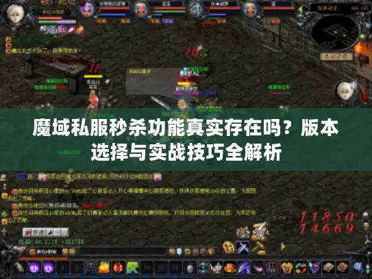 魔域私服秒杀功能真实存在吗？版本选择与实战技巧全解析