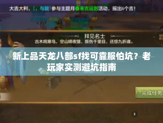 新上品天龙八部sf找可靠服怕坑？老玩家实测避坑指南