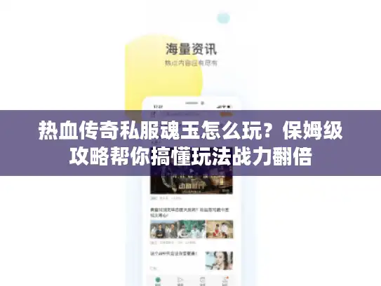 热血传奇私服魂玉怎么玩？保姆级攻略帮你搞懂玩法战力翻倍