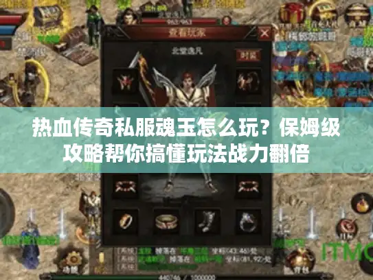 热血传奇私服魂玉怎么玩？保姆级攻略帮你搞懂玩法战力翻倍