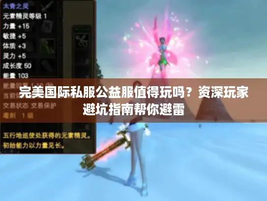 完美国际私服公益服值得玩吗?资深玩家避坑指南帮你避雷 完美国际私服公益服值得玩吗?资深玩家避坑指南帮你避雷