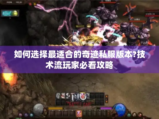 如何选择最适合的奇迹私服版本?技术流玩家必看攻略