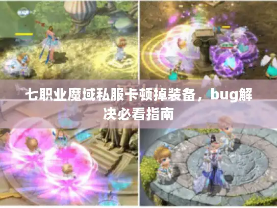 七职业魔域私服卡顿掉装备，bug解决必看指南