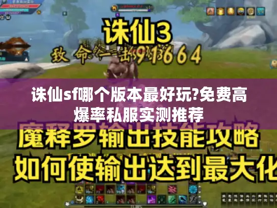 诛仙sf哪个版本最好玩?免费高爆率私服实测推荐