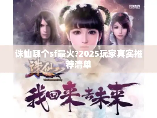 诛仙哪个sf最火?2025玩家真实推荐清单 诛仙哪个sf最火?2025玩家真实推荐清单