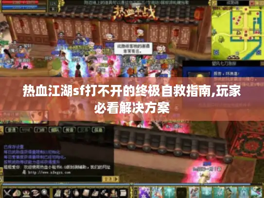热血江湖sf打不开的终极自救指南,玩家必看解决方案