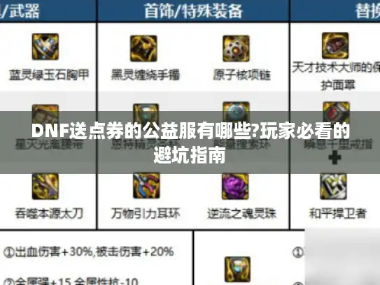 DNF送点券的公益服有哪些?玩家必看的避坑指南