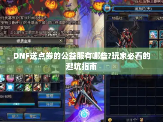 DNF送点券的公益服有哪些?玩家必看的避坑指南