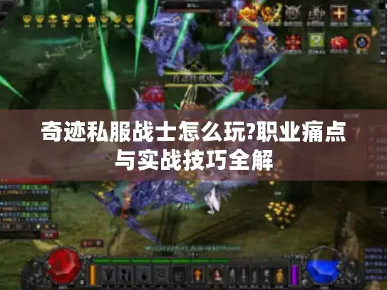 奇迹私服战士怎么玩?职业痛点与实战技巧全解