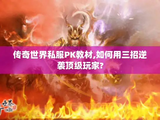 传奇世界私服PK教材,如何用三招逆袭顶级玩家?