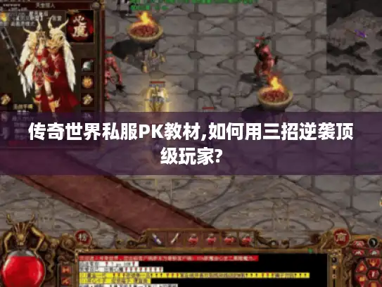 传奇世界私服PK教材,如何用三招逆袭顶级玩家?