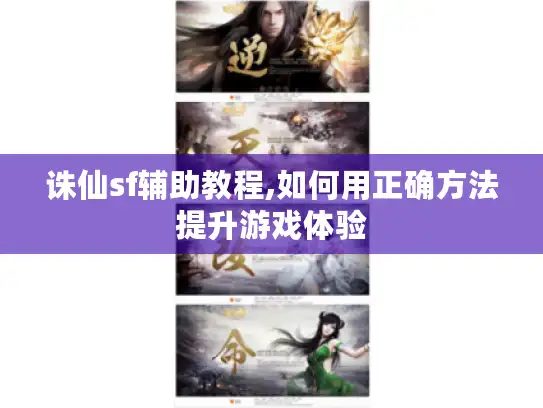 诛仙sf辅助教程,如何用正确方法提升游戏体验