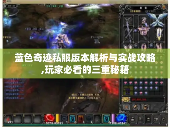蓝色奇迹私服版本解析与实战攻略,玩家必看的三重秘籍