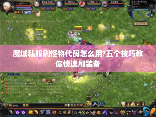 魔域私服刷怪物代码怎么用?五个技巧教你快速刷装备 魔域私服刷怪物代码怎么用?五个技巧教你快速刷装备