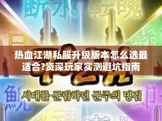 热血江湖私服升级版本怎么选最适合?资深玩家实测避坑指南