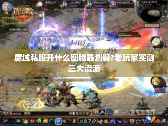 魔域私服开什么图腾最划算?老玩家实测三大流派