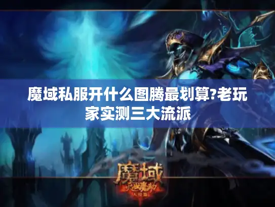 魔域私服开什么图腾最划算?老玩家实测三大流派