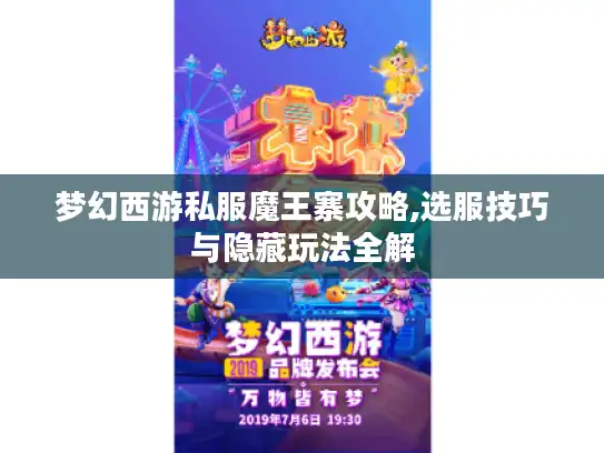 梦幻西游私服魔王寨攻略,选服技巧与隐藏玩法全解