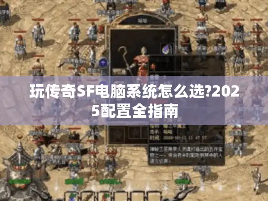 玩传奇SF电脑系统怎么选?2025配置全指南