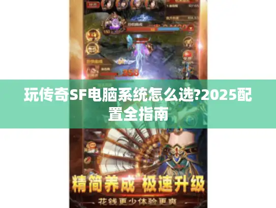 玩传奇SF电脑系统怎么选?2025配置全指南