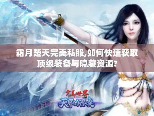 霜月楚天完美私服,如何快速获取顶级装备与隐藏资源?