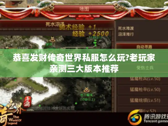 恭喜发财传奇世界私服怎么玩?老玩家亲测三大版本推荐