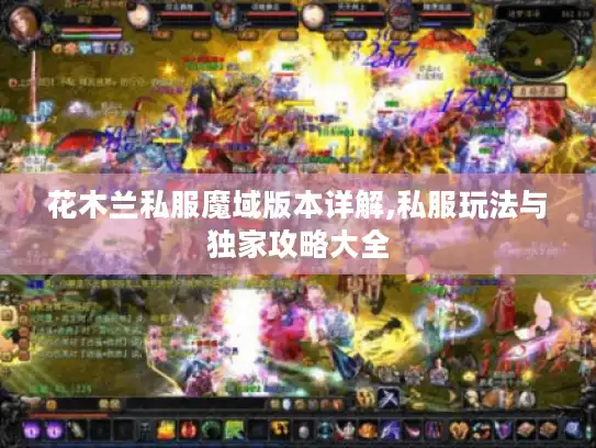花木兰私服魔域版本详解,私服玩法与独家攻略大全 花木兰私服魔域版本详解,私服玩法与独家攻略大全