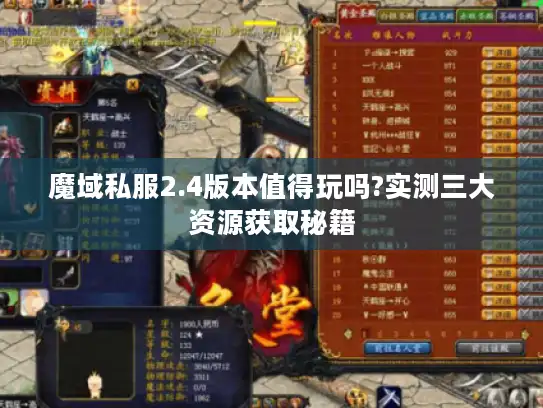 魔域私服2.4版本值得玩吗?实测三大资源获取秘籍