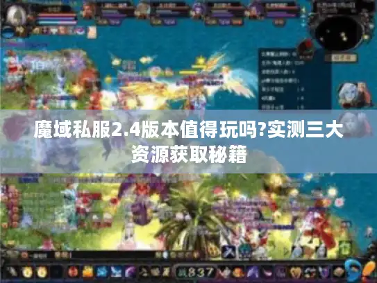 魔域私服2.4版本值得玩吗?实测三大资源获取秘籍