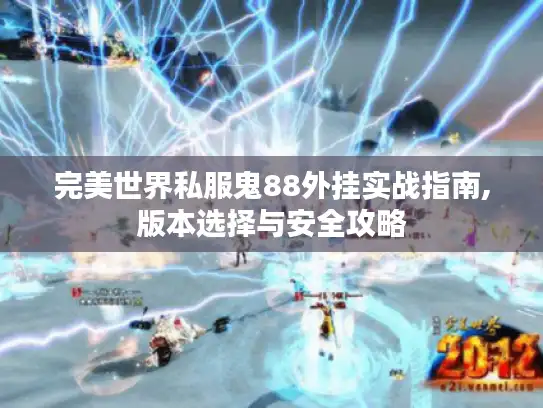 完美世界私服鬼88外挂实战指南,版本选择与安全攻略