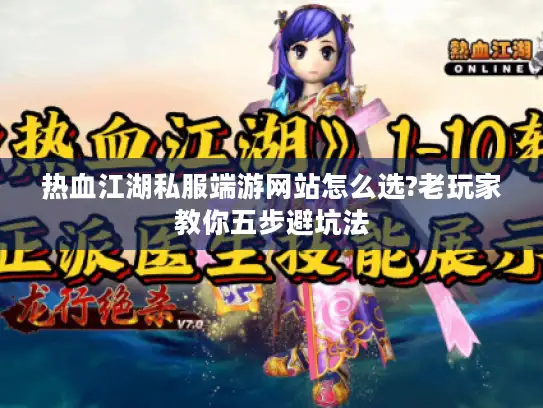 热血江湖私服端游网站怎么选?老玩家教你五步避坑法