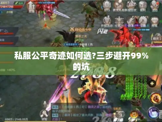 私服公平奇迹如何选?三步避开99%的坑