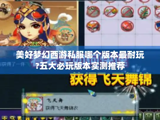 美好梦幻西游私服哪个版本最耐玩?五大必玩版本实测推荐 美好梦幻西游私服哪个版本最耐玩?五大必玩版本实测推荐