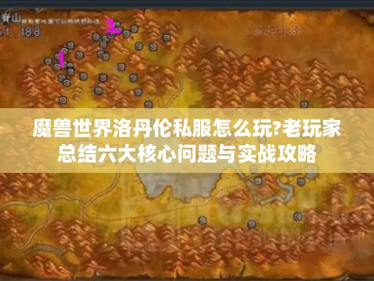 魔兽世界洛丹伦私服怎么玩?老玩家总结六大核心问题与实战攻略